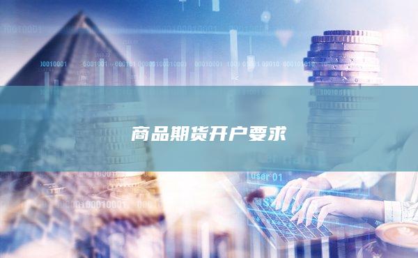 商品期货开户要求