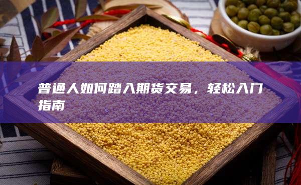 轻松入门指南