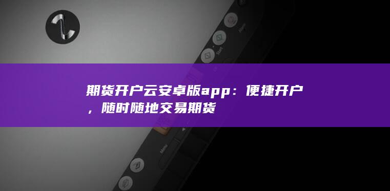 随时随地交易期货