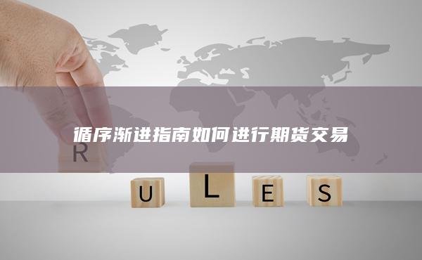 循序渐进指南
