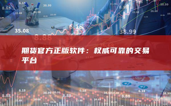 期货官方正版软件