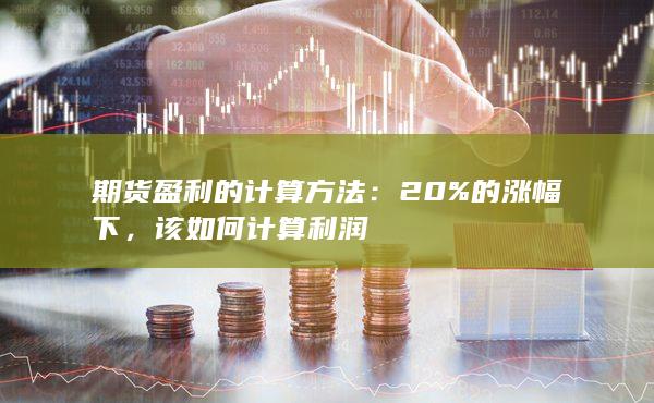 期货盈利的计算方法