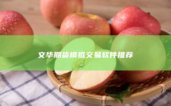 文华期货模拟交易软件推荐