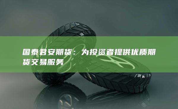 国泰君安期货
