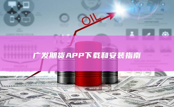 广发期货