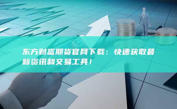 快速获取最新资讯和交易工具！
