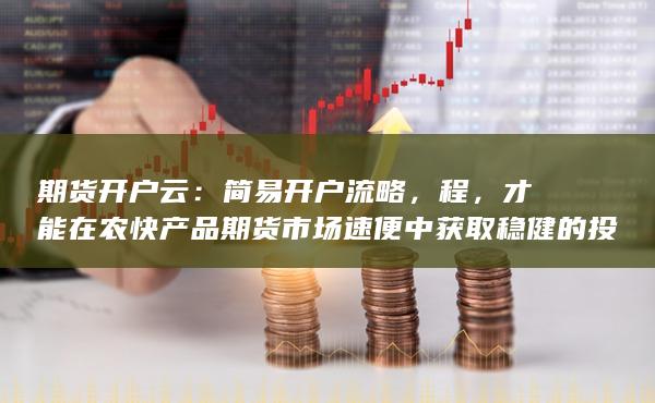 才能在农快产品期货市场速便中获取稳健的投捷完成资回报