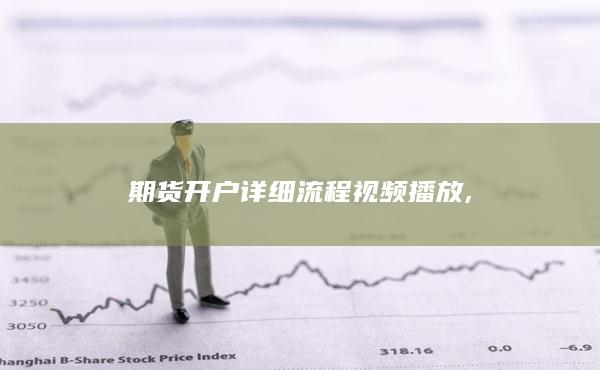 期货开户详细流程视频播放