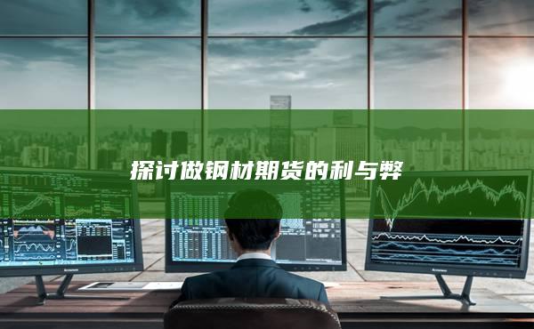 探讨做钢材期货的利与弊
