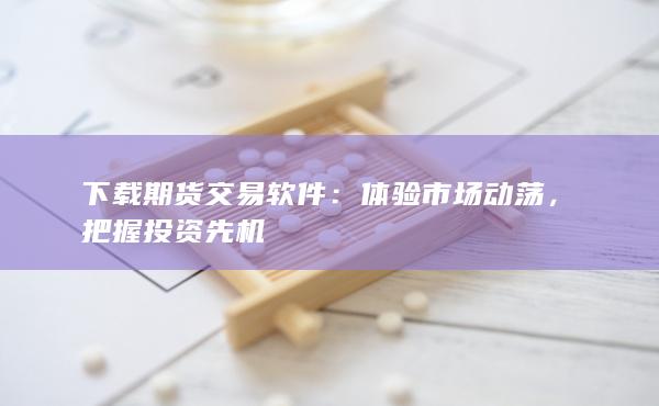体验市场动荡