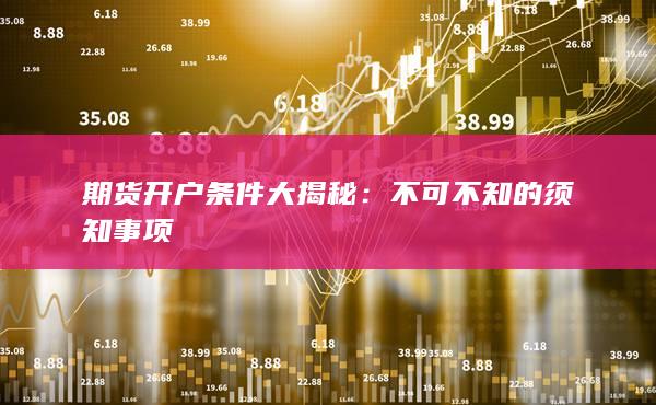 不可不知的须知事项