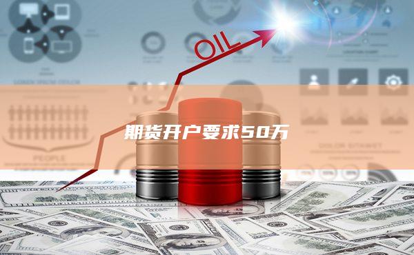 期货开户要求50万