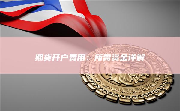 所需资金详解