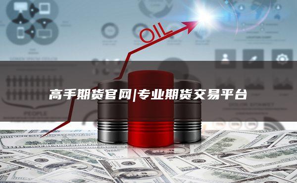 高手期货官网