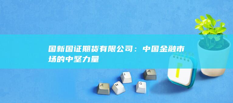 中国金融市场的中坚力量