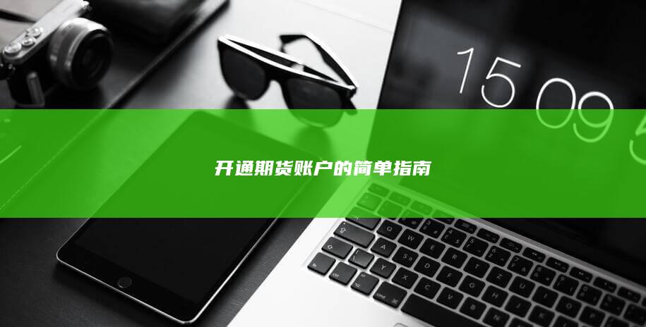 开通期货账户的简单指南