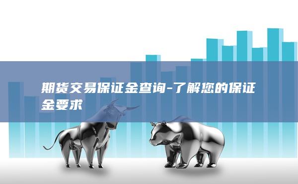 期货交易保证金查询