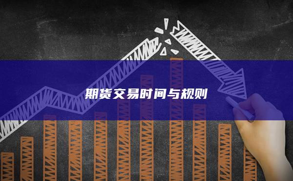 期货交易时间与规则