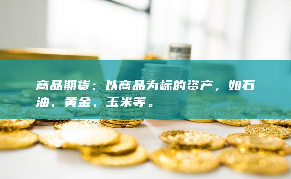 以商品为标的资产
