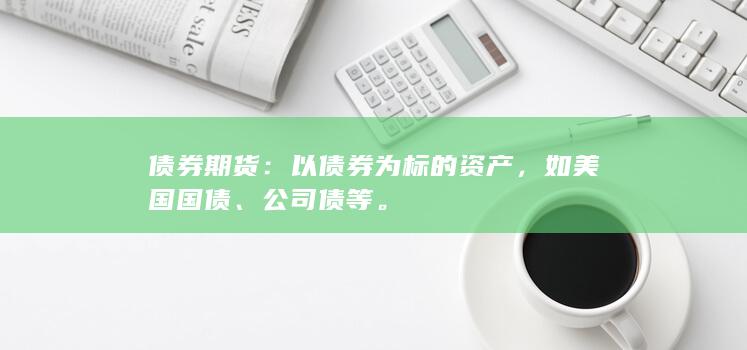 如美国国债