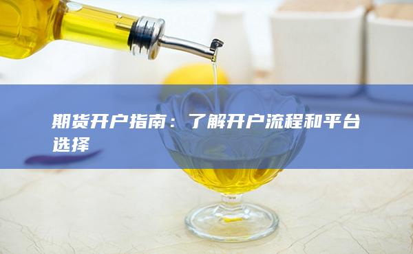 期货开户指南