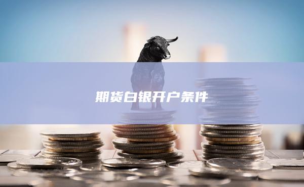 期货白银开户条件