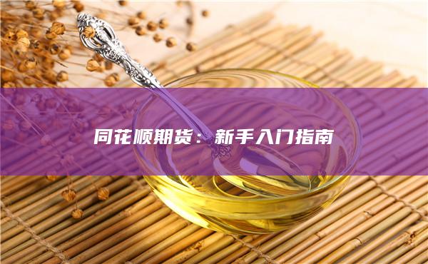 新手入门指南