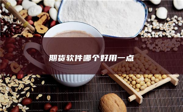 期货软件哪个好用一点