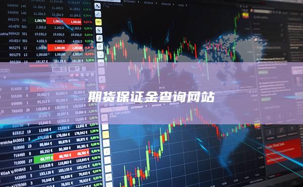 期货保证金查询网站