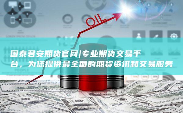 专业期货交易平台