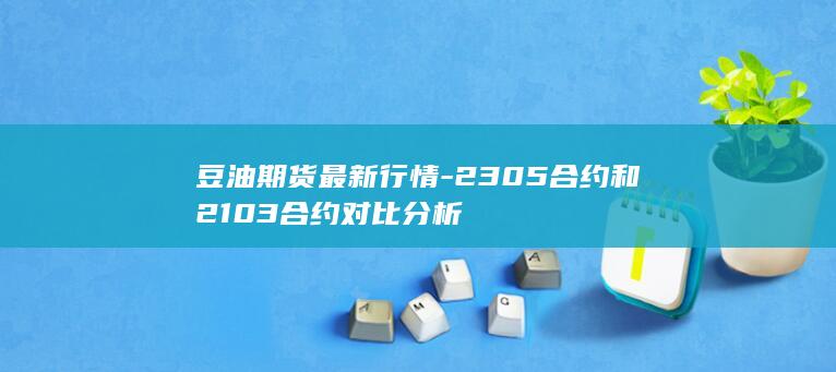 2305合约和2103合约对比分析
