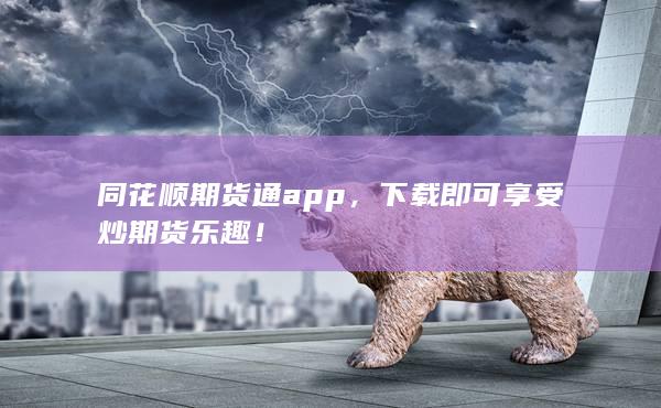 下载即可享受炒期货乐趣！