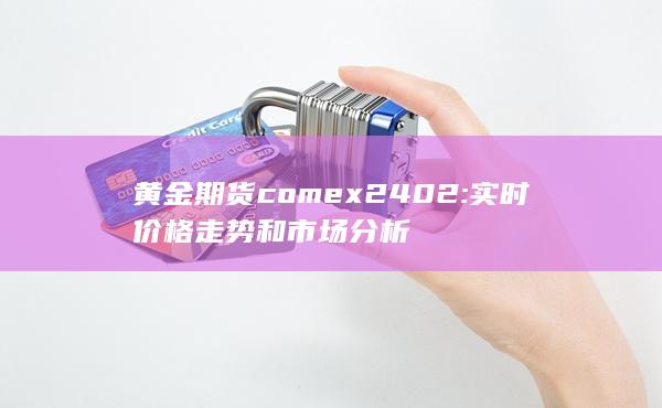 实时价格走势和市场分析