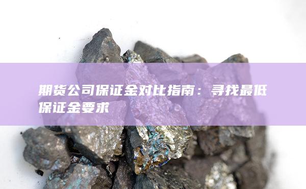 寻找最低保证金要求