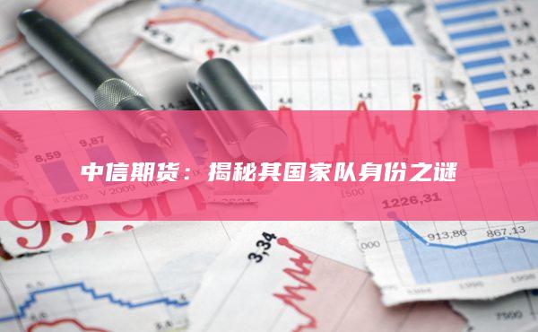中信期货