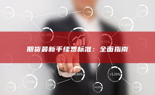 期货最新手续费标准