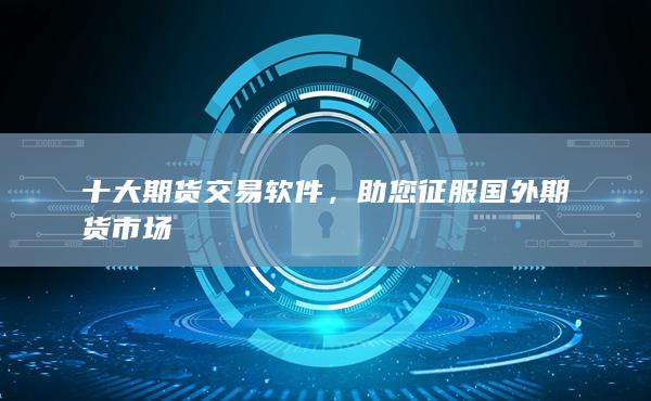 助您征服国外期货市场
