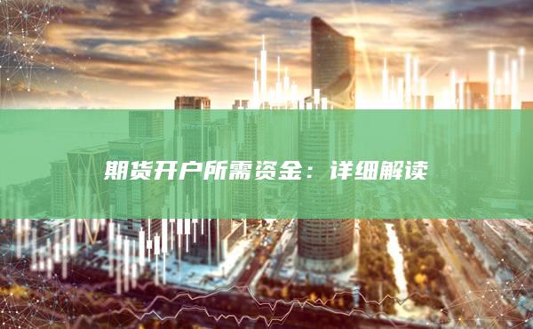 期货开户所需资金
