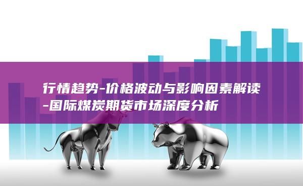 行情趋势