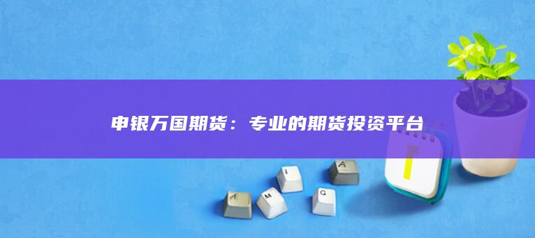 专业的期货投资平台