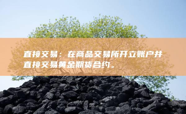 直接交易