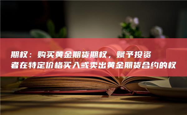 期权可以用来对冲风险或进行投机