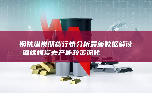 钢铁煤炭期货行情分析最新数据解读