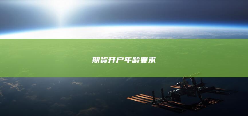 期货开户年龄要求