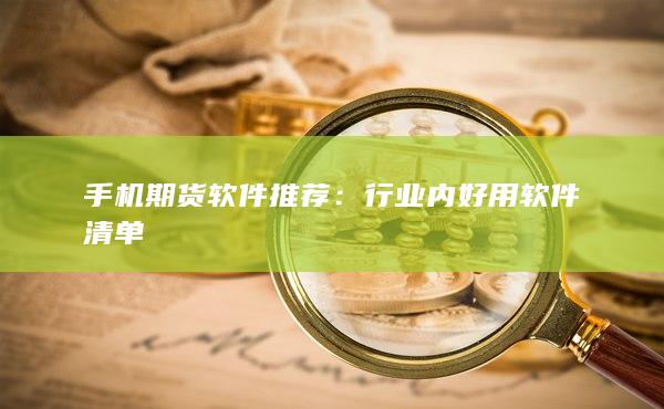 手机期货软件推荐
