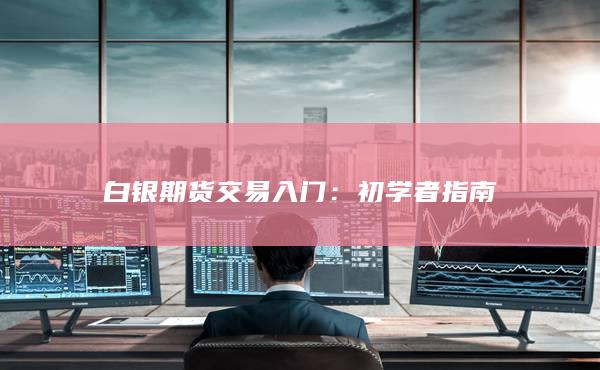 白银期货交易入门