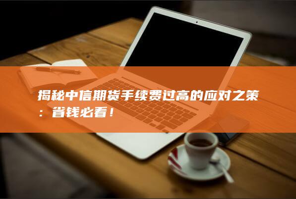 省钱必看！