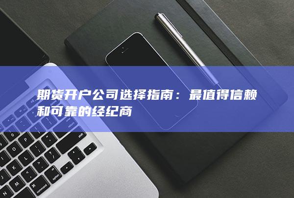 最值得信赖和可靠的经纪商