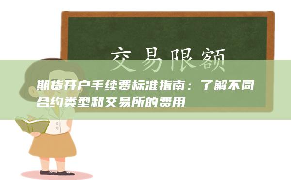 期货开户手续费标准指南
