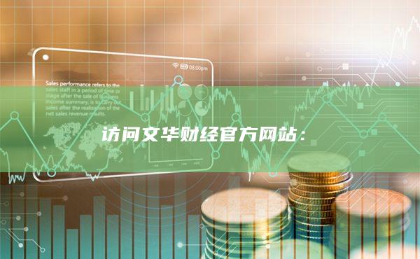 访问文华财经官方网站